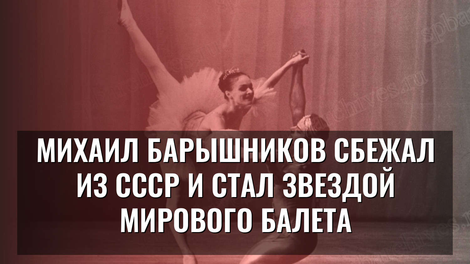 Михаил Барышников сбежал из СССР и стал звездой мирового балета