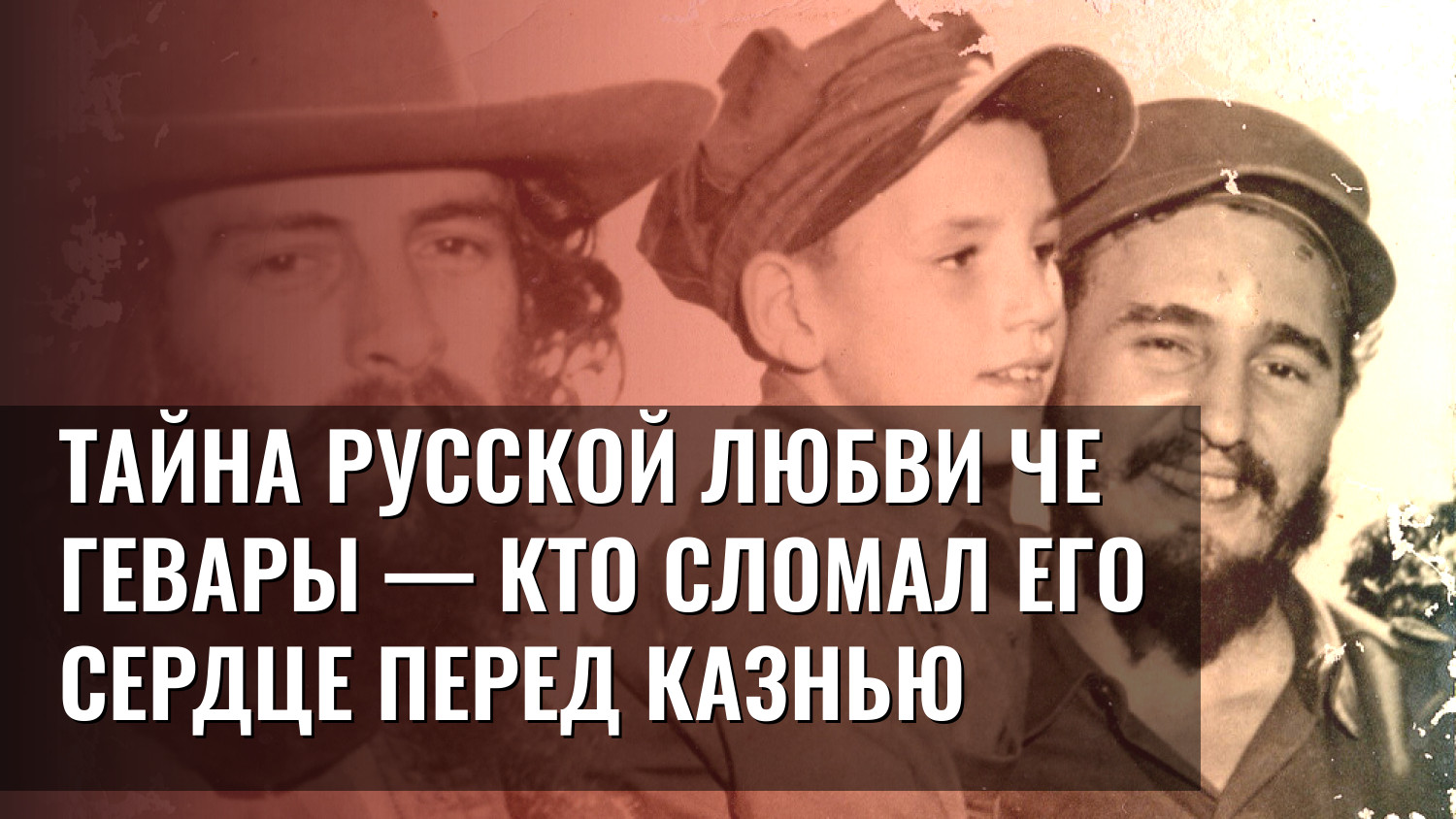 Тайна русской любви Че Гевары — кто сломал его сердце перед казнью