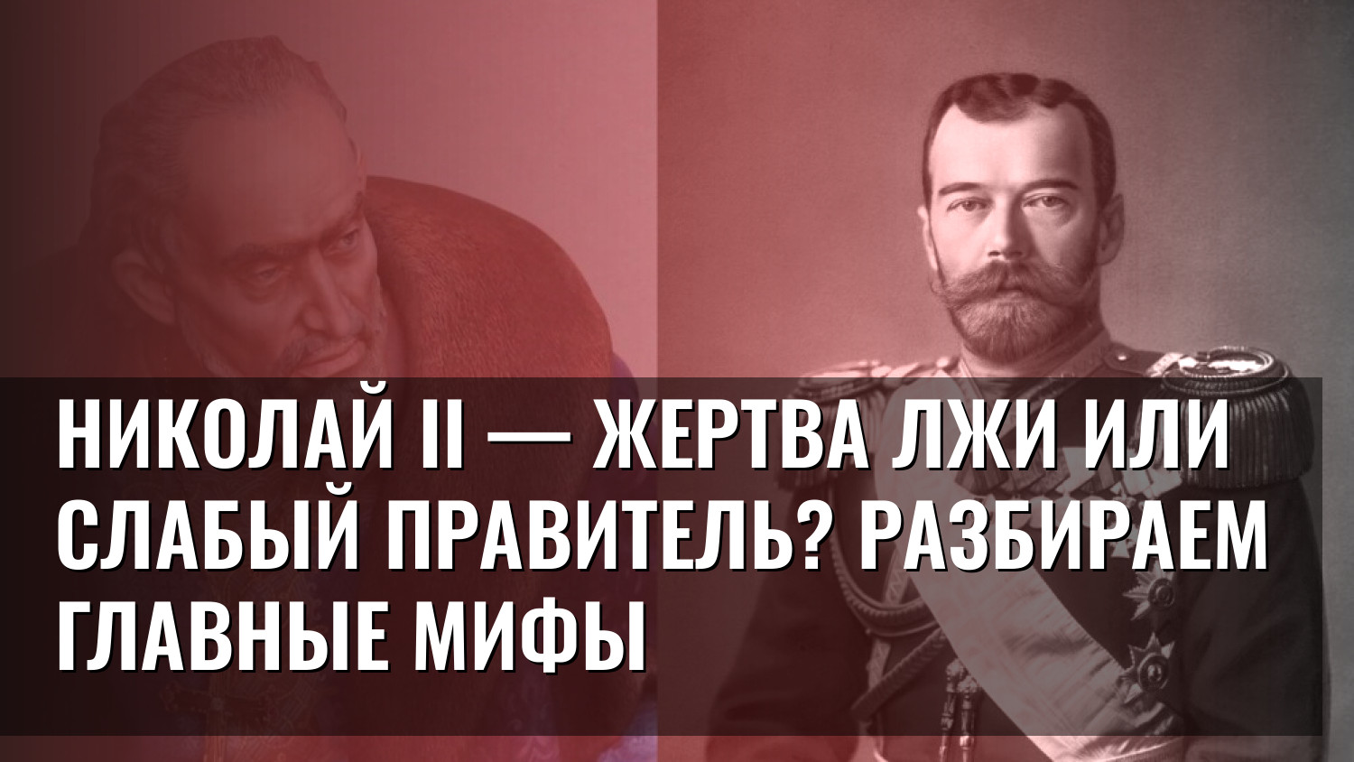 Николай II — жертва лжи или слабый правитель? Разбираем главные мифы