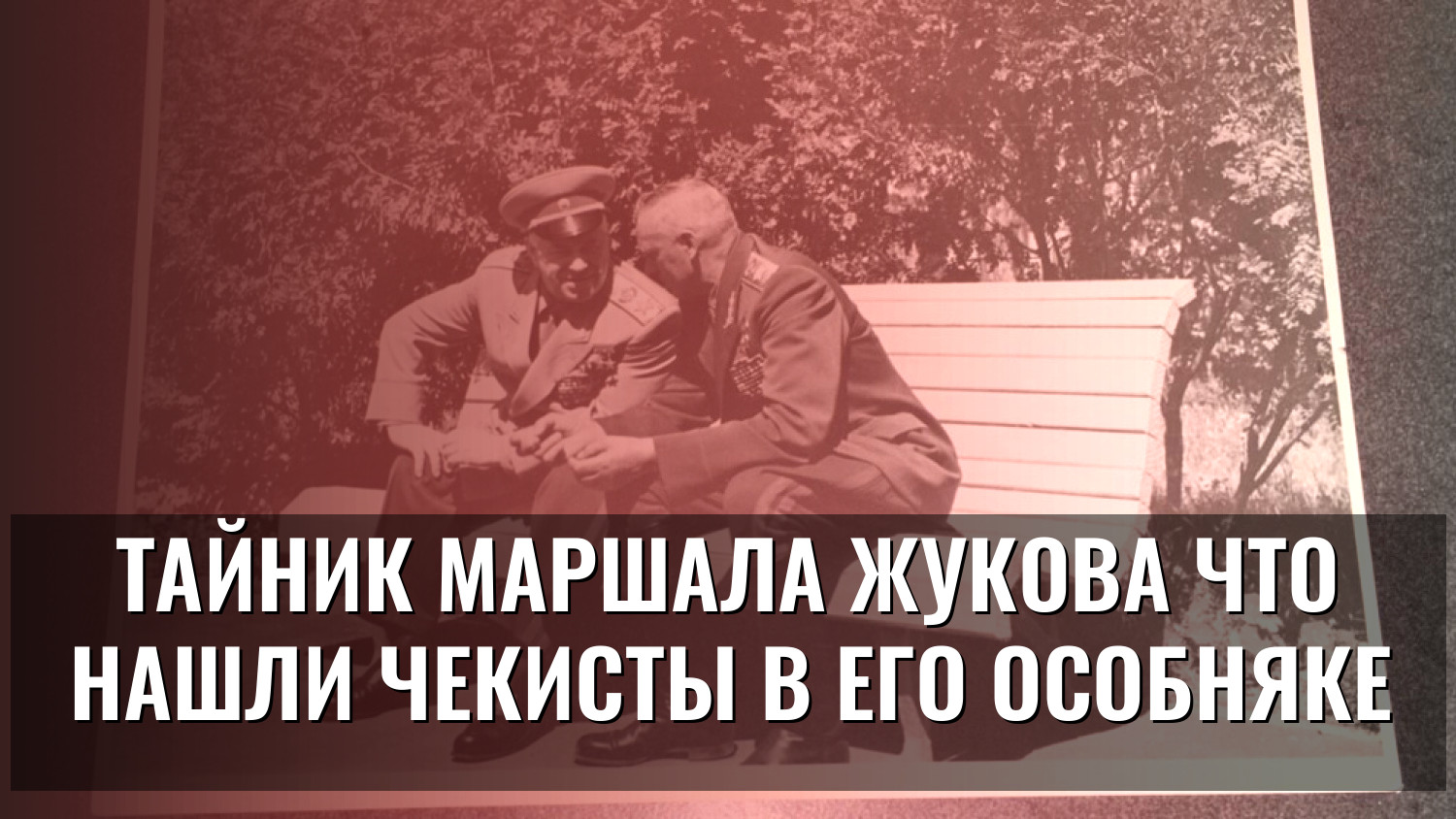 Тайник маршала Жукова Что нашли чекисты в его особняке