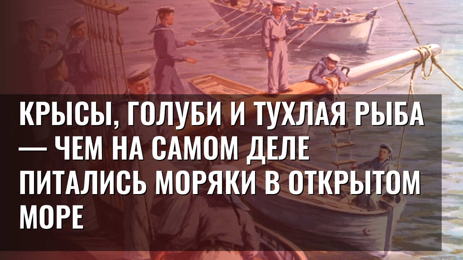 Крысы, голуби и тухлая рыба — чем на самом деле питались моряки в открытом море