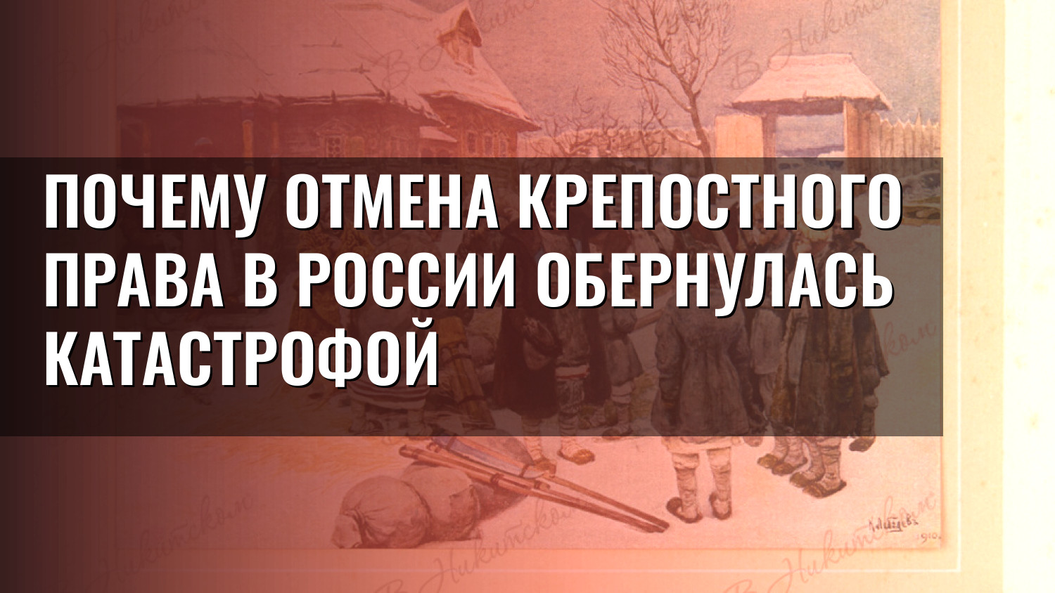 Почему отмена крепостного права в России обернулась катастрофой