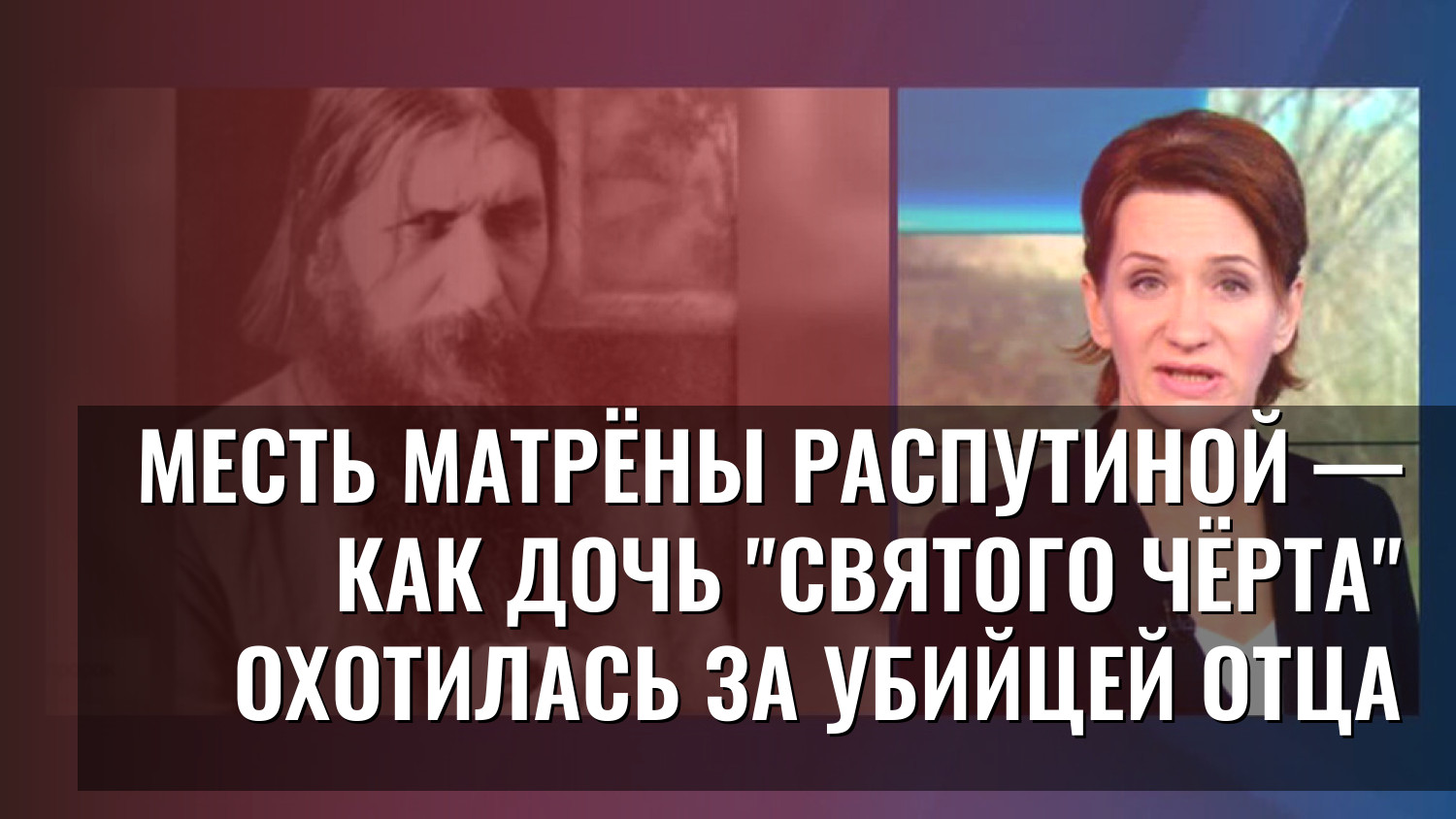 Месть Матрёны Распутиной — как дочь "святого чёрта" охотилась за убийцей отца