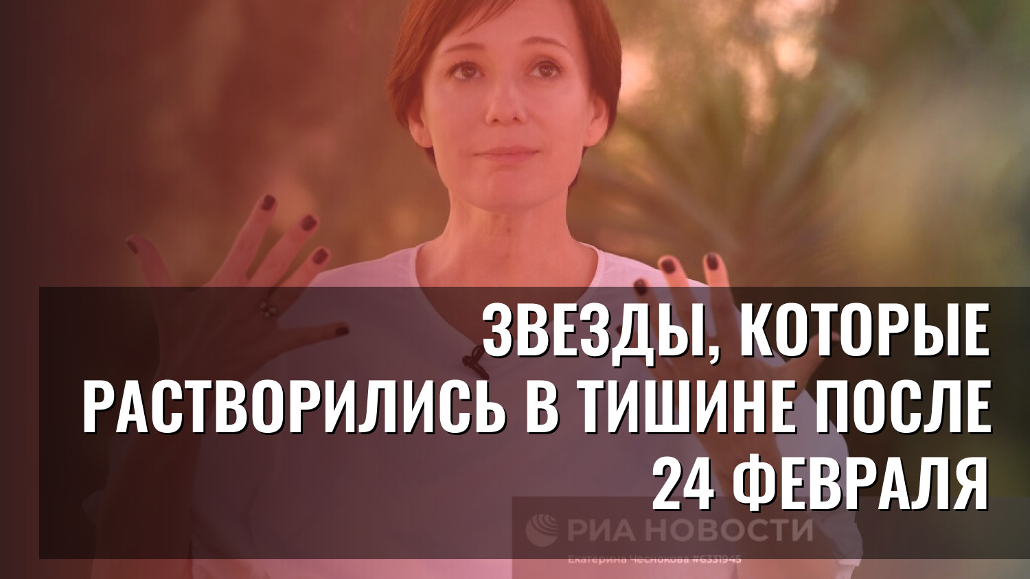 Звезды, которые растворились в тишине после 24 февраля