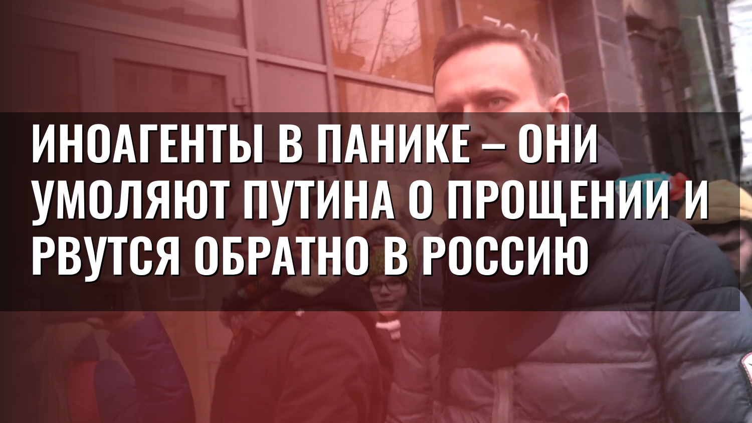 Иноагенты в панике – они умоляют Путина о прощении и рвутся обратно в Россию