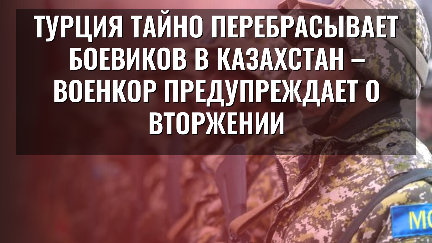 Турция тайно перебрасывает боевиков в Казахстан – военкор предупреждает о вторжении