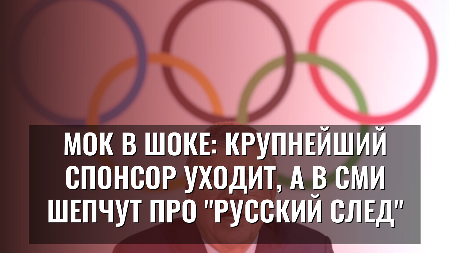 МОК в шоке: крупнейший спонсор уходит, а в СМИ шепчут про "русский след"