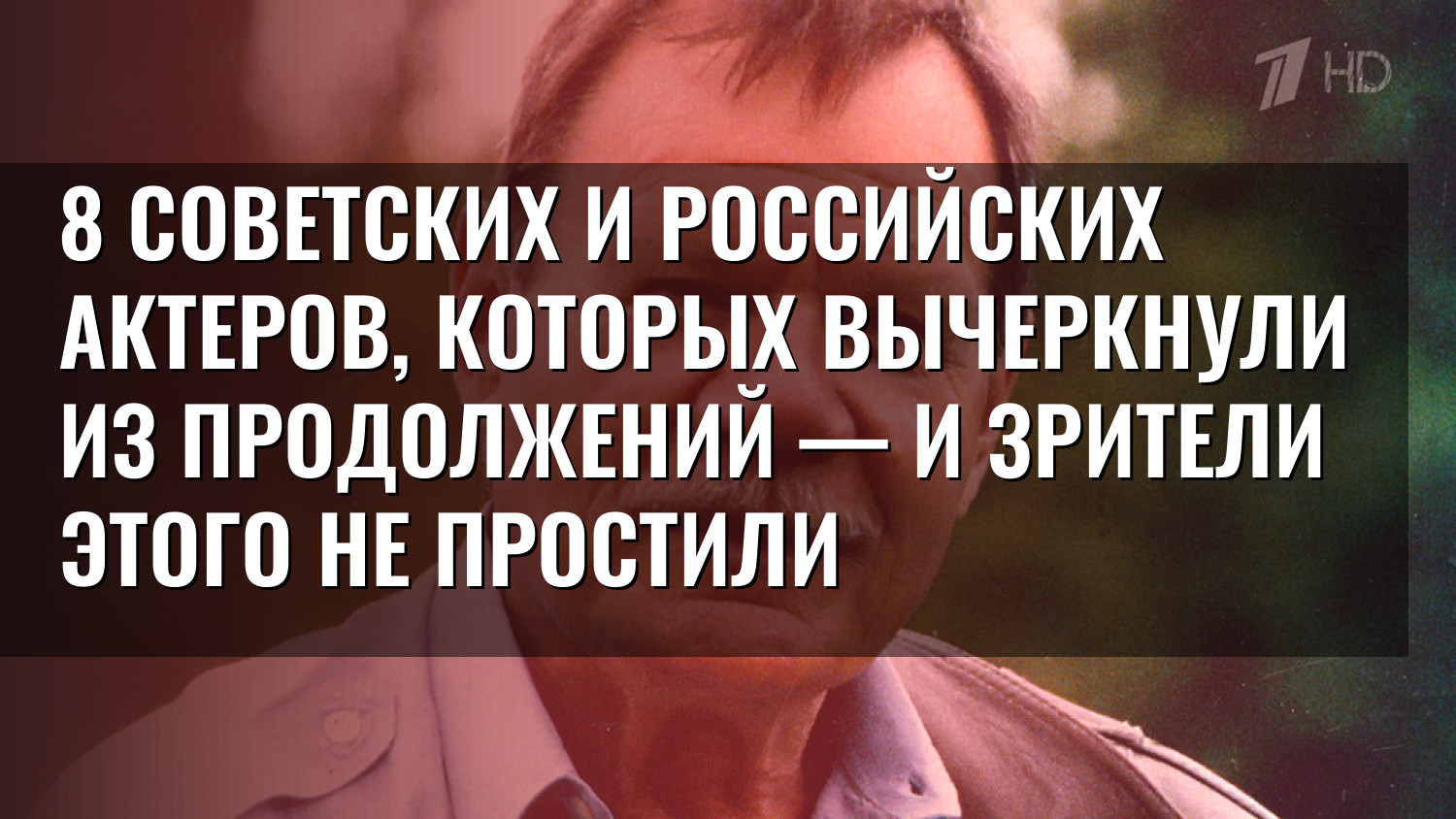 8 советских и российских актеров, которых вычеркнули из продолжений — и зрители этого не простили