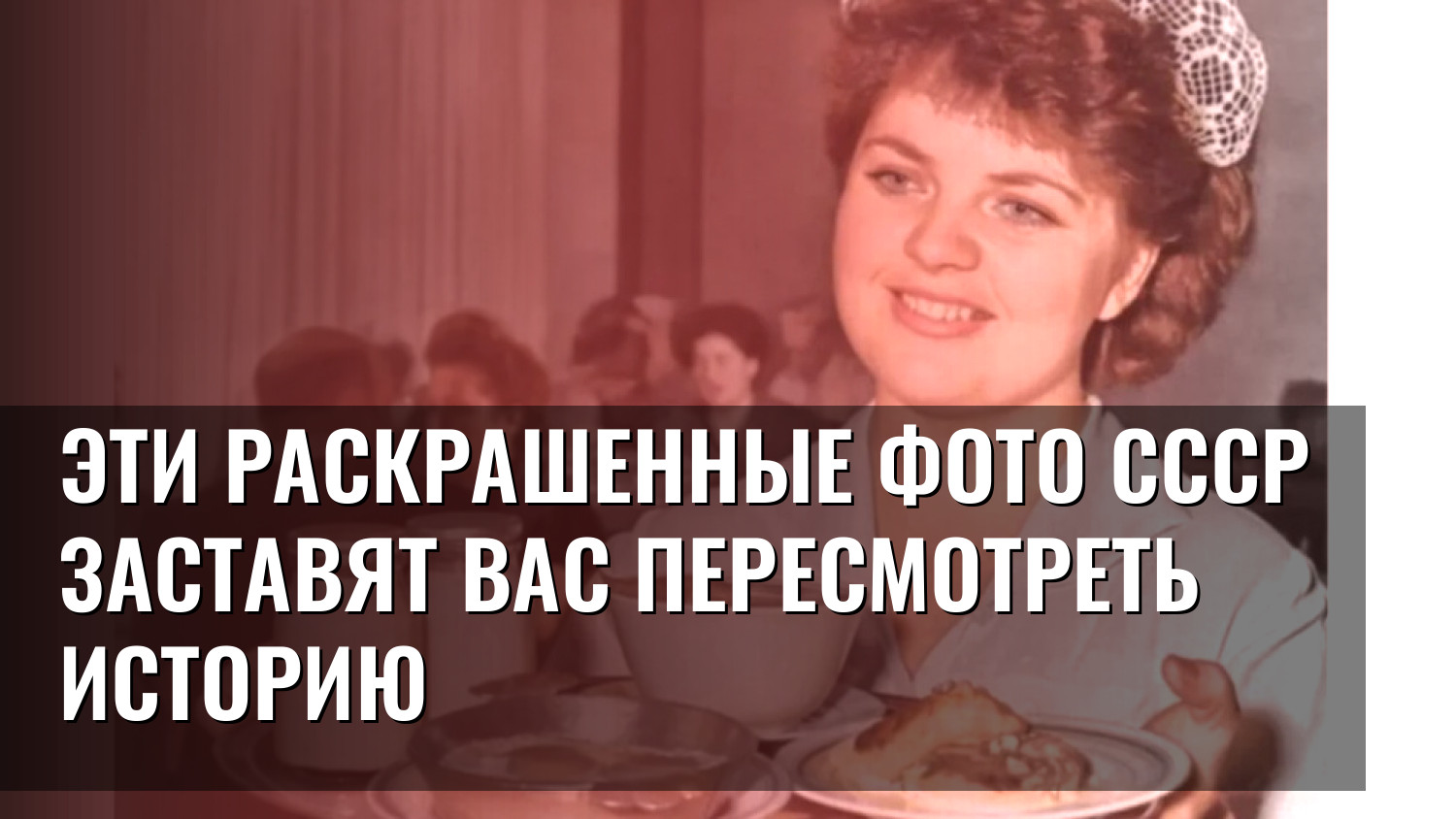 Эти раскрашенные фото СССР заставят вас пересмотреть историю