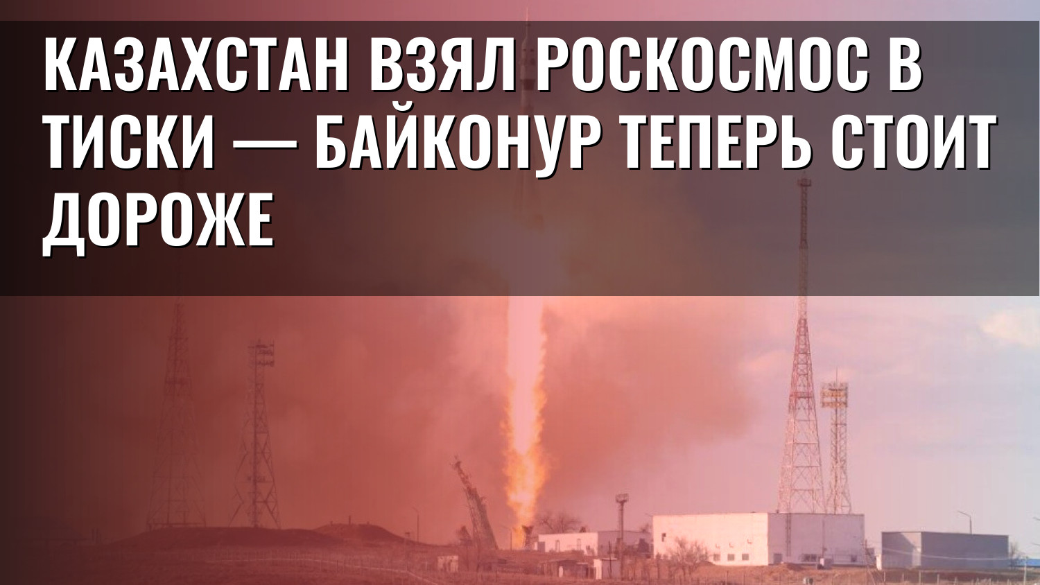 Казахстан взял Роскосмос в тиски — Байконур теперь стоит дороже