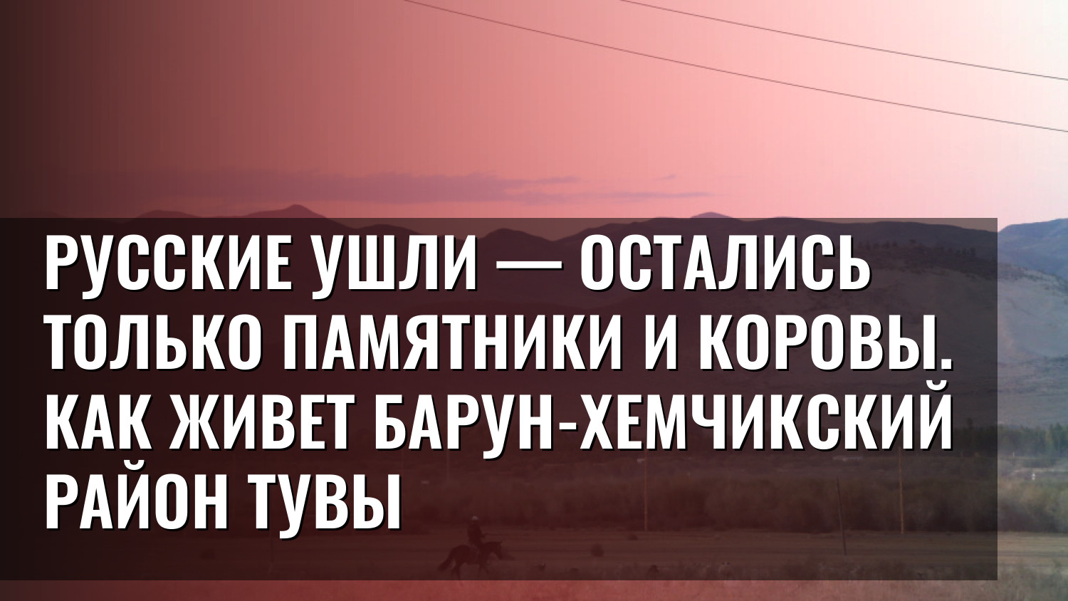 Русские ушли — остались только памятники и коровы. Как живет Барун-Хемчикский район Тувы