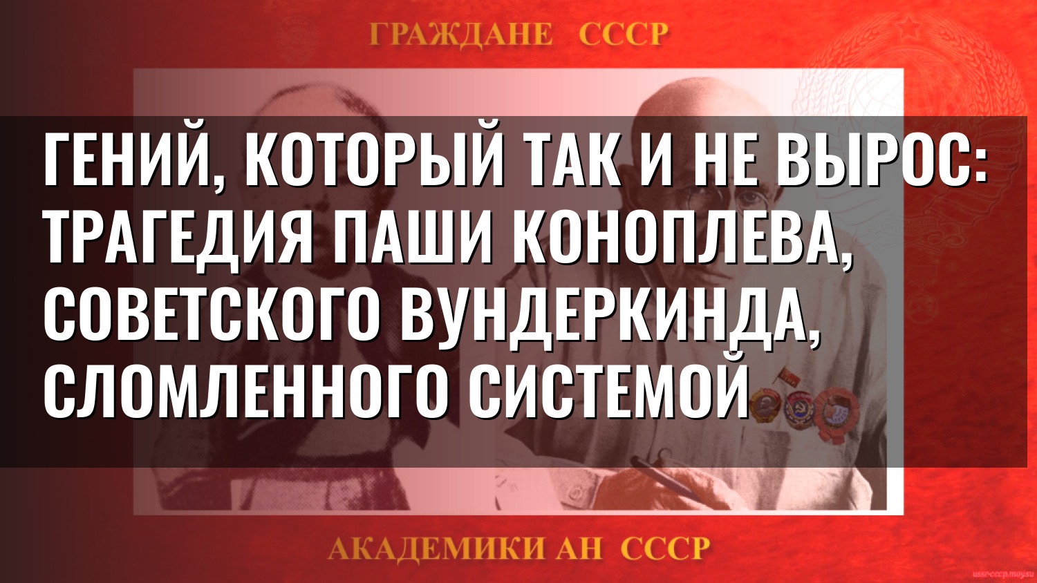 Гений, который так и не вырос: трагедия Паши Коноплева, советского вундеркинда, сломленного системой