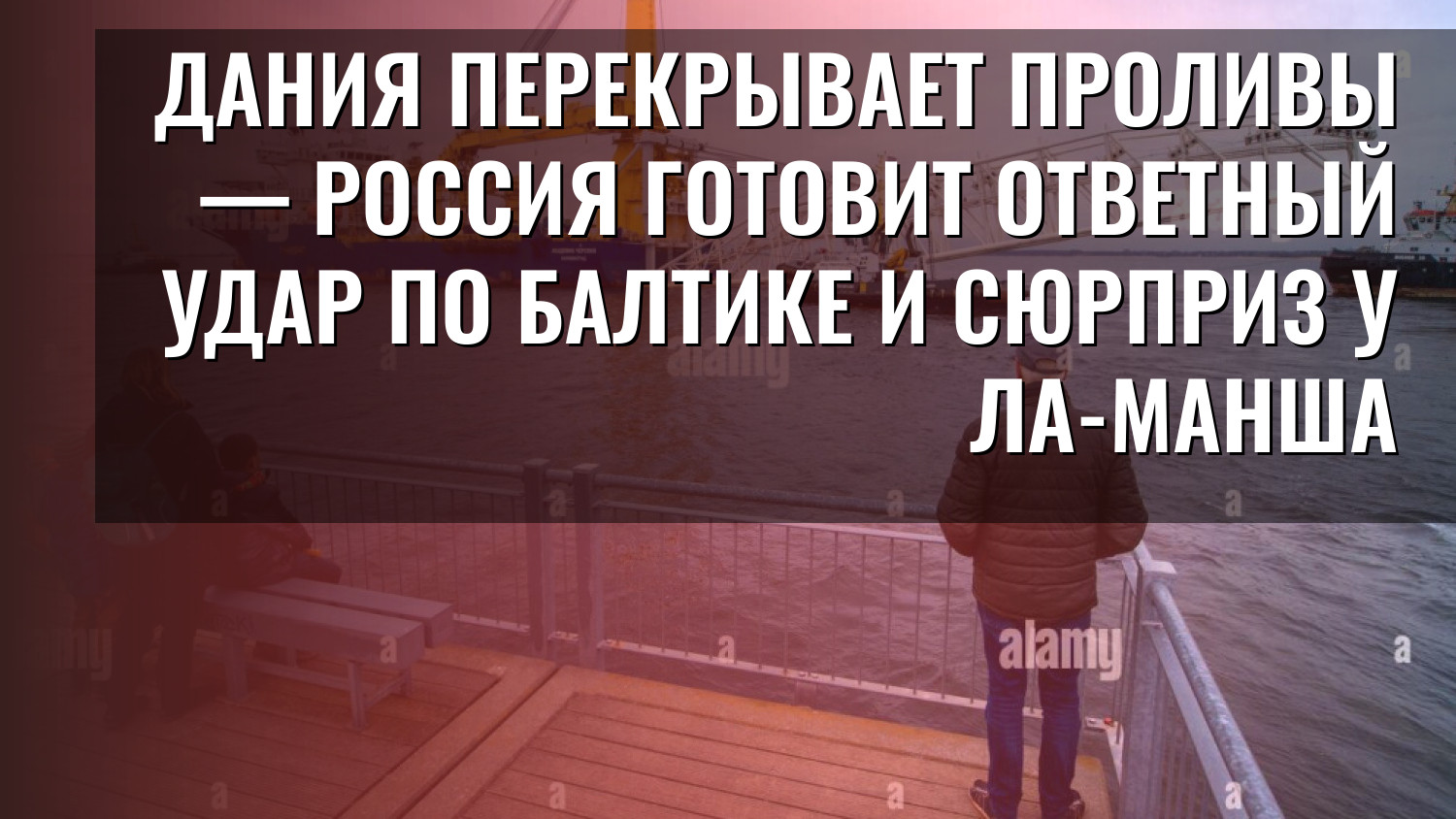 Дания перекрывает проливы — Россия готовит ответный удар по Балтике и сюрприз у Ла-Манша