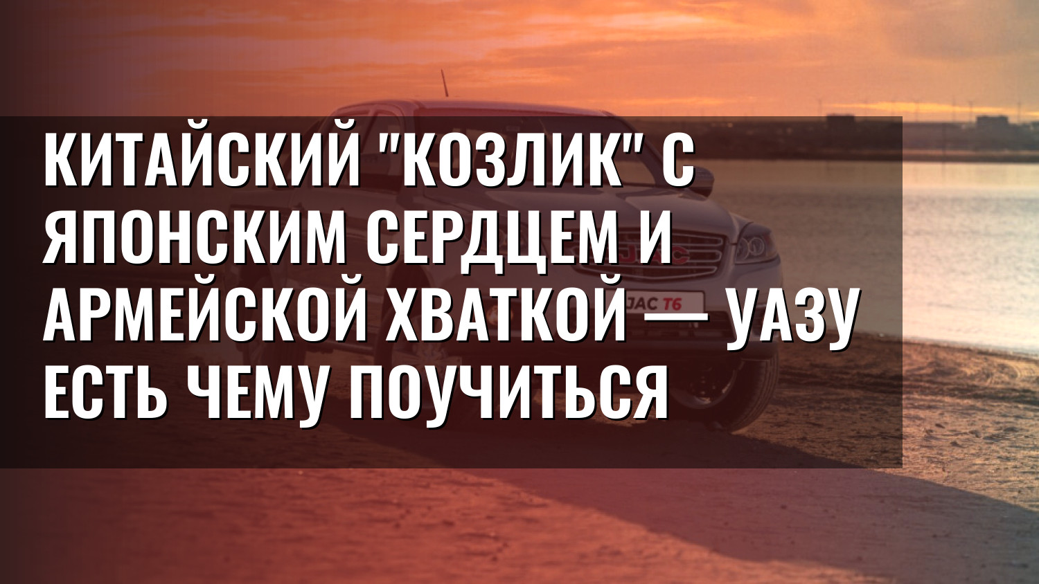 Китайский "козлик" с японским сердцем и армейской хваткой — УАЗу есть чему поучиться