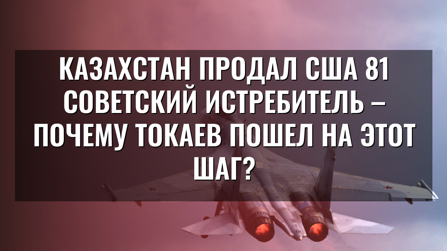Казахстан продал США 81 советский истребитель – почему Токаев пошел на этот шаг?