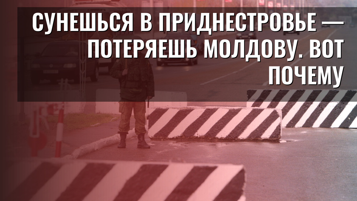 Сунешься в Приднестровье — потеряешь Молдову. Вот почему