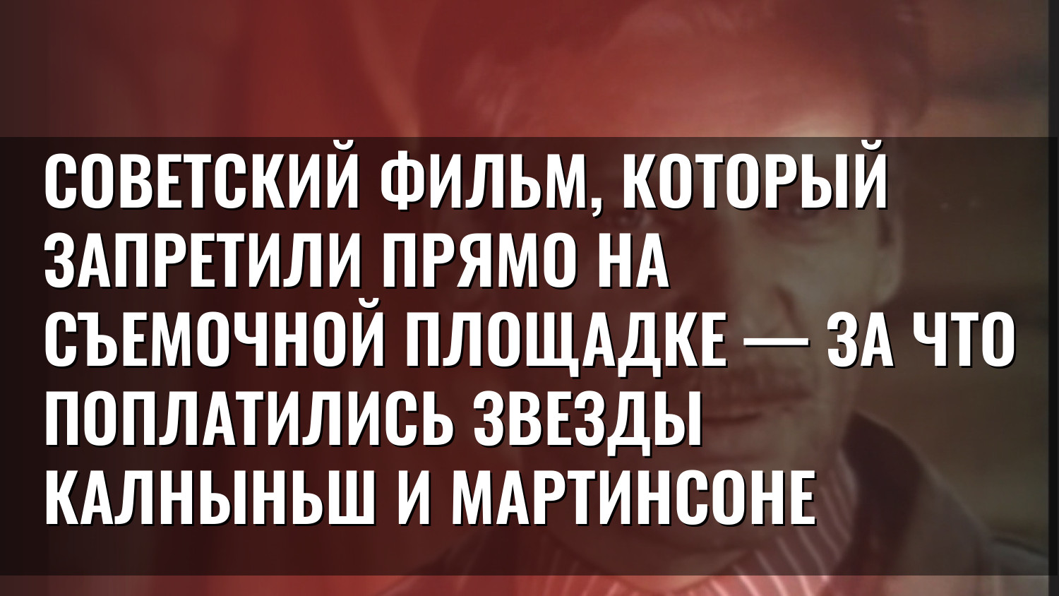 Советский фильм, который запретили прямо на съемочной площадке — за что поплатились звезды Калныньш и Мартинсоне