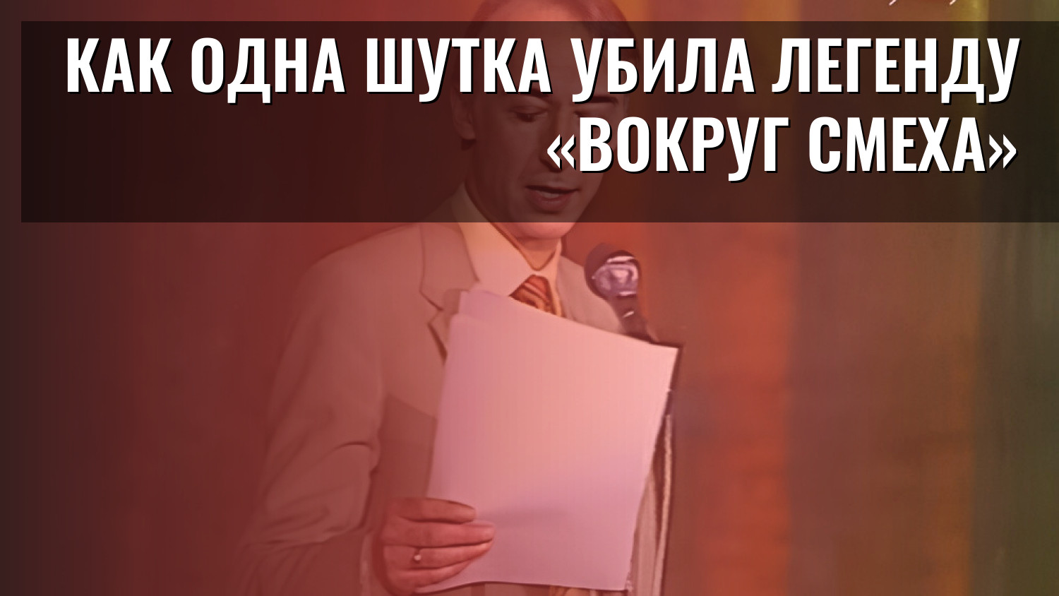 Как одна шутка убила легенду «Вокруг смеха»