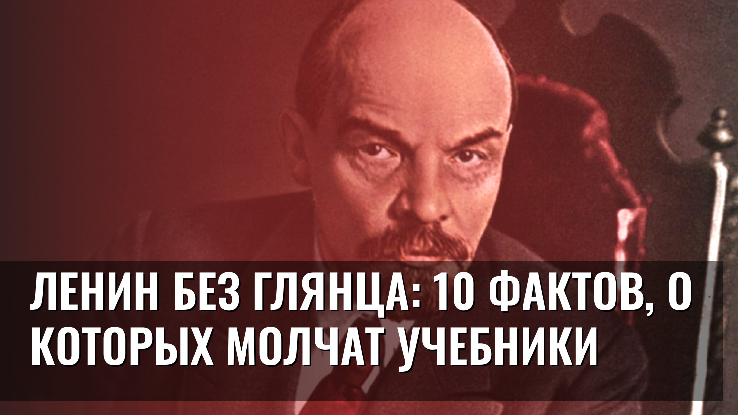 Ленин без глянца: 10 фактов, о которых молчат учебники
