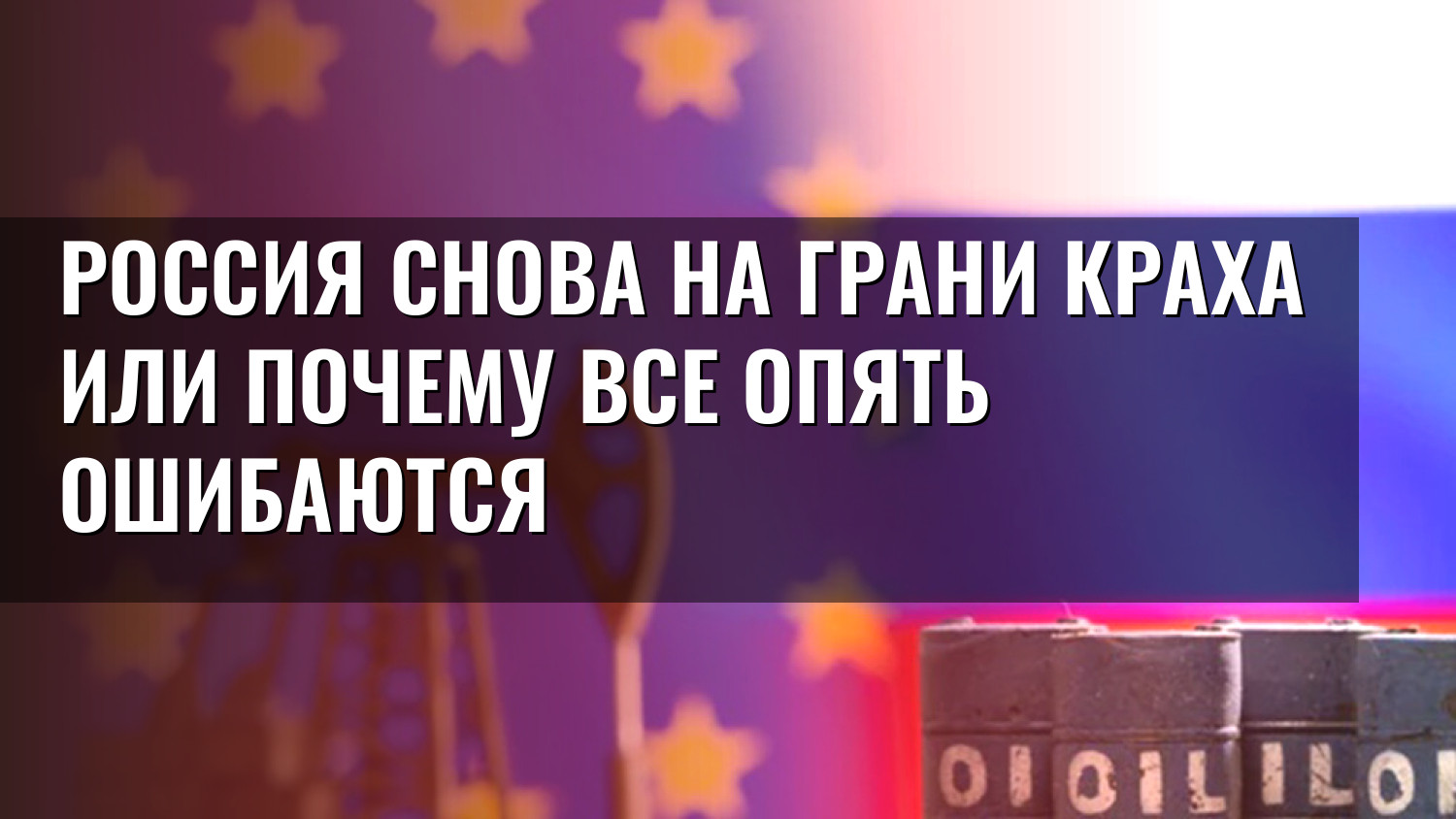 Россия снова на грани краха или почему все опять ошибаются