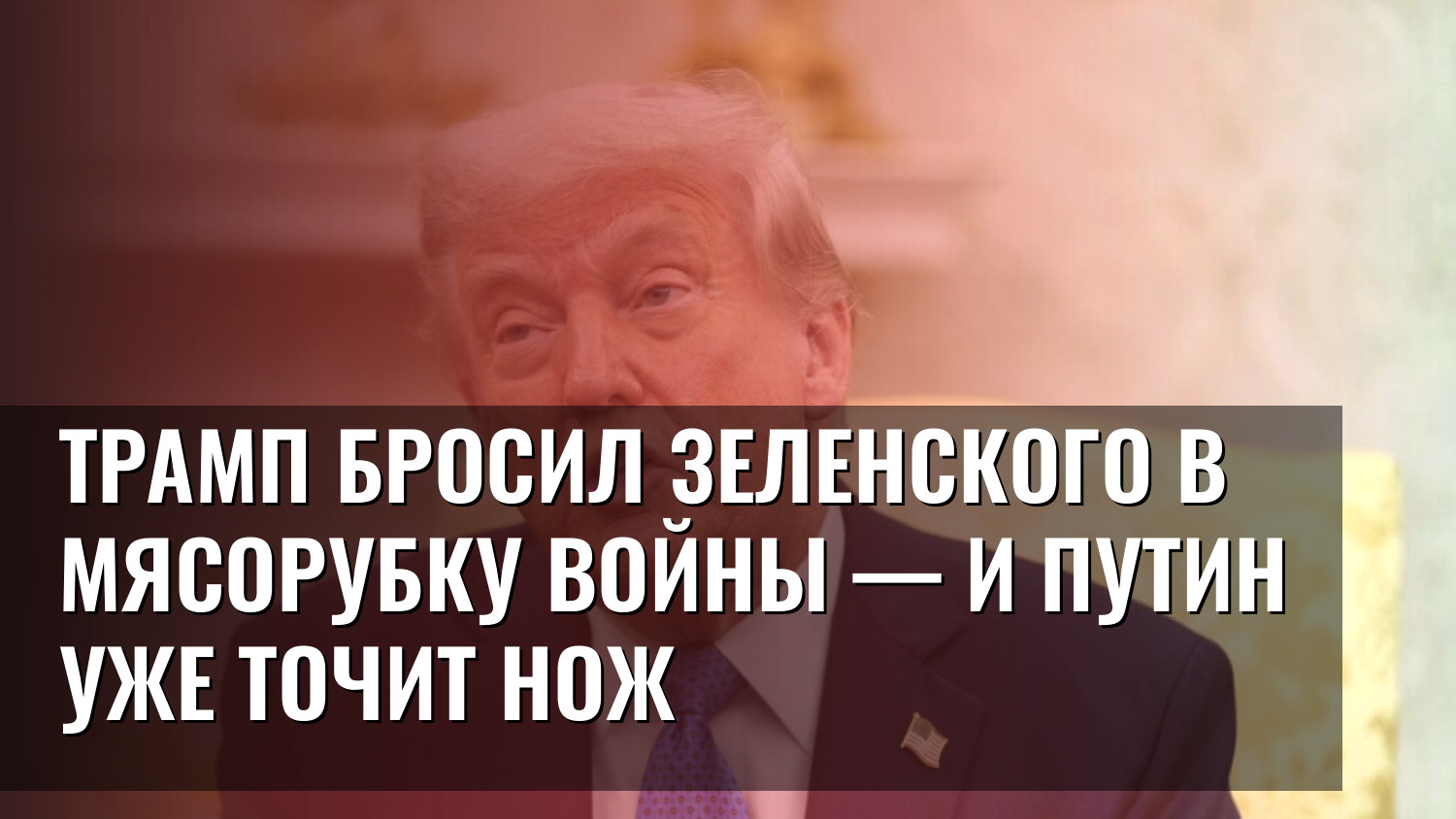 Трамп бросил Зеленского в мясорубку войны — и Путин уже точит нож