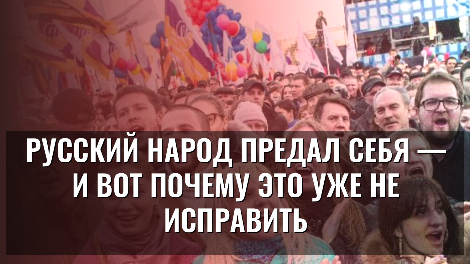Русский народ предал себя — и вот почему это уже не исправить
