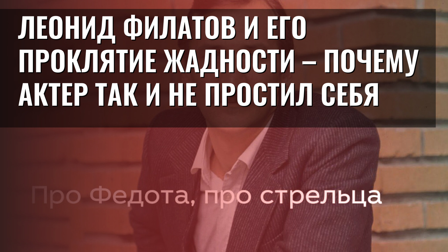 Леонид Филатов и его проклятие жадности – почему актер так и не простил себя
