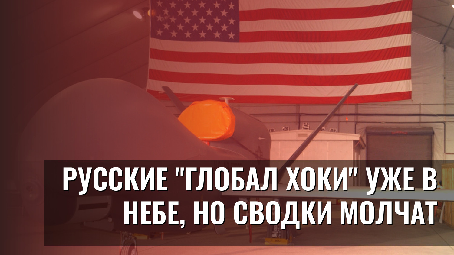 Русские "Глобал Хоки" уже в небе, но сводки молчат