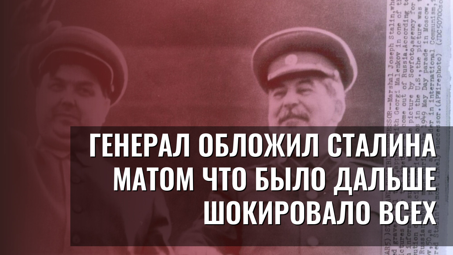 Генерал обложил Сталина матом Что было дальше шокировало всех
