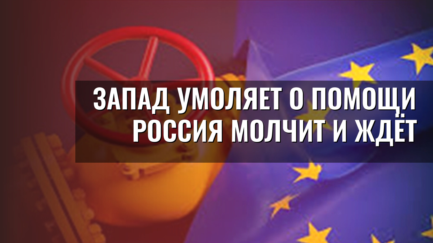 Запад умоляет о помощи Россия молчит и ждёт