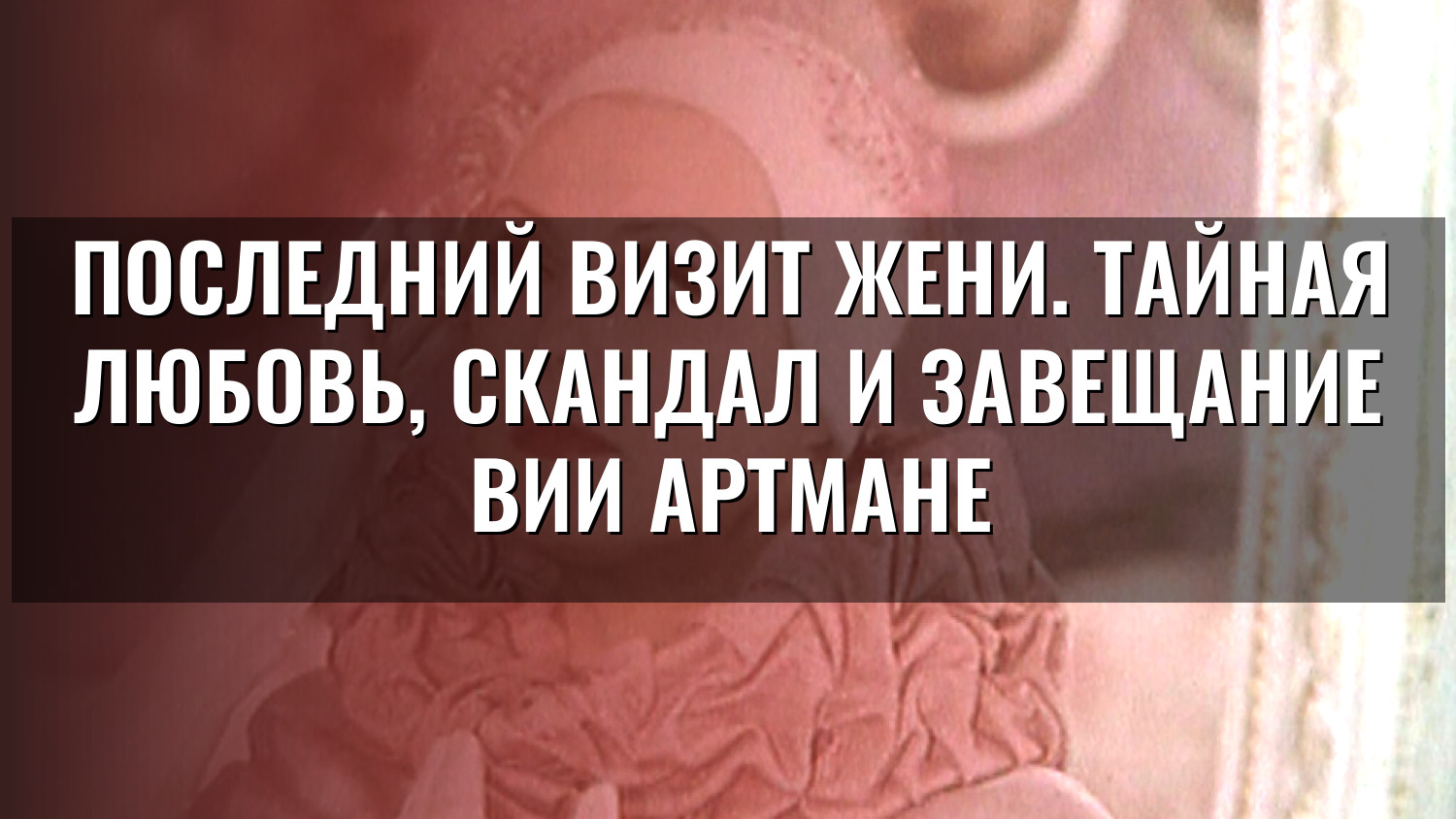 Последний визит Жени. Тайная любовь, скандал и завещание Вии Артмане