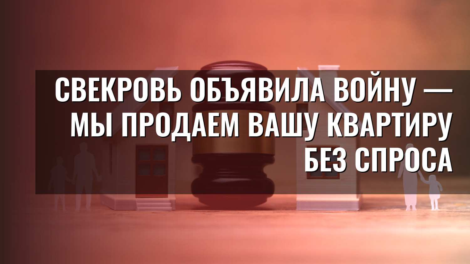 Свекровь объявила войну — мы продаем вашу квартиру без спроса