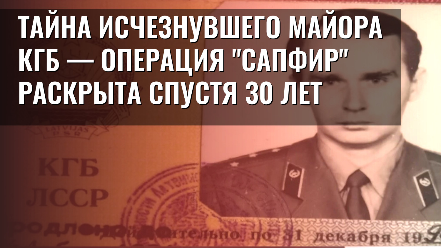Тайна исчезнувшего майора КГБ — операция "Сапфир" раскрыта спустя 30 лет