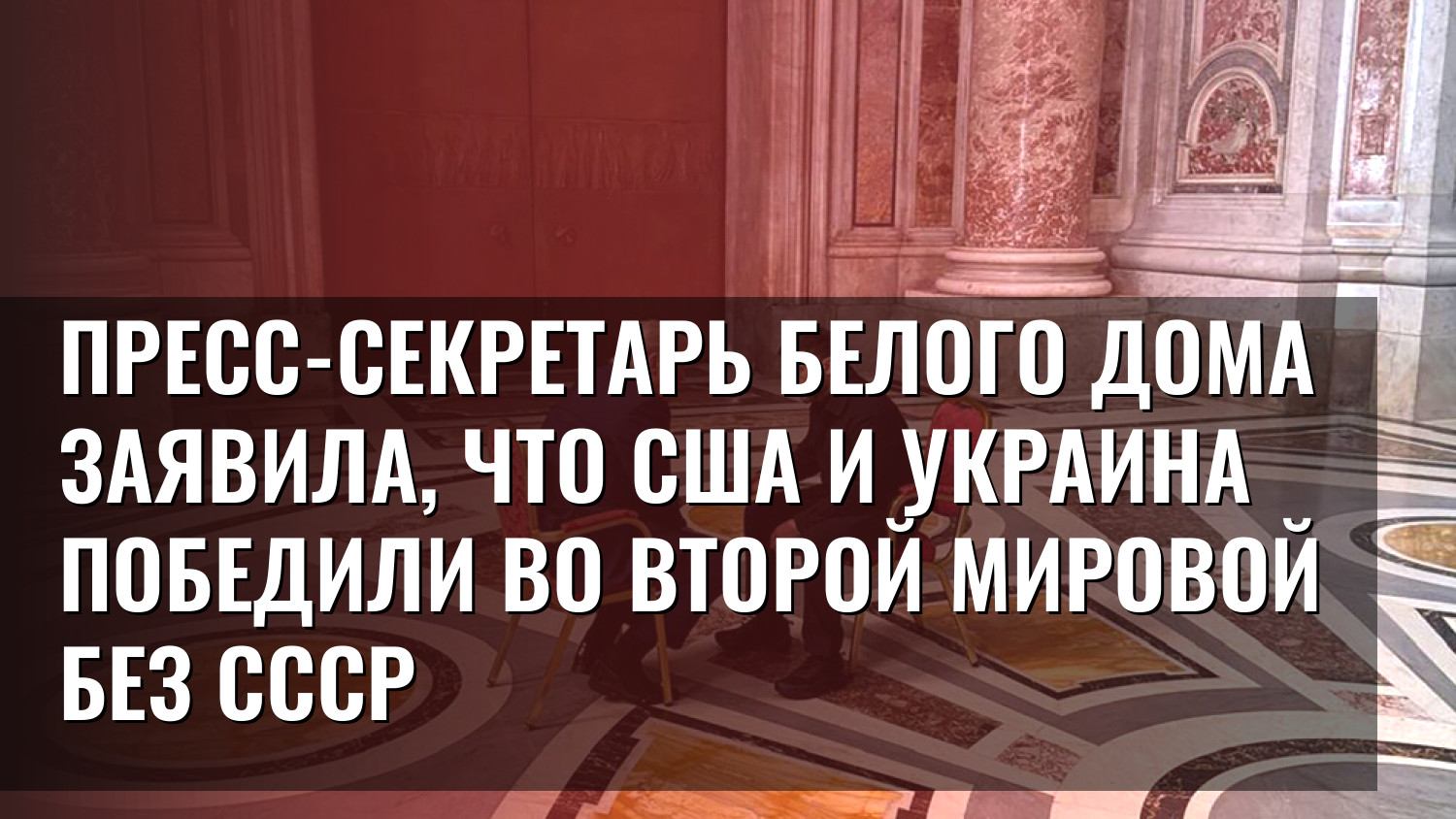 Пресс-секретарь Белого дома заявила, что США и Украина победили во Второй мировой без СССР