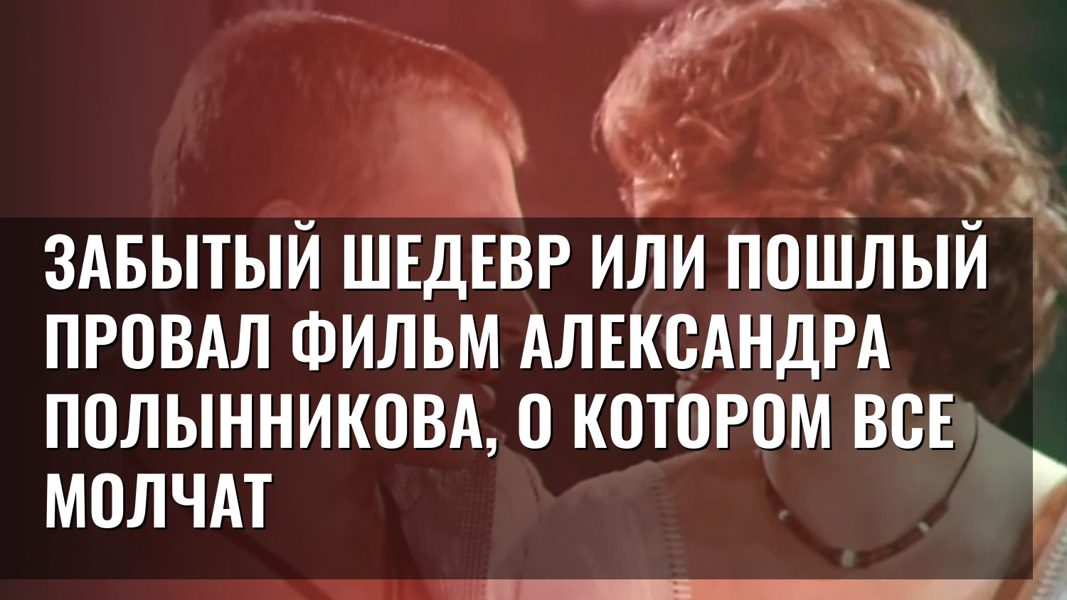 Забытый шедевр или пошлый провал Фильм Александра Полынникова, о котором все молчат