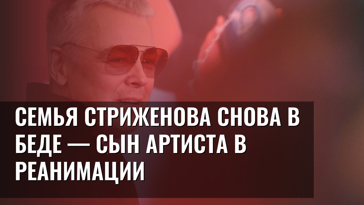 Семья Стриженова снова в беде — сын артиста в реанимации