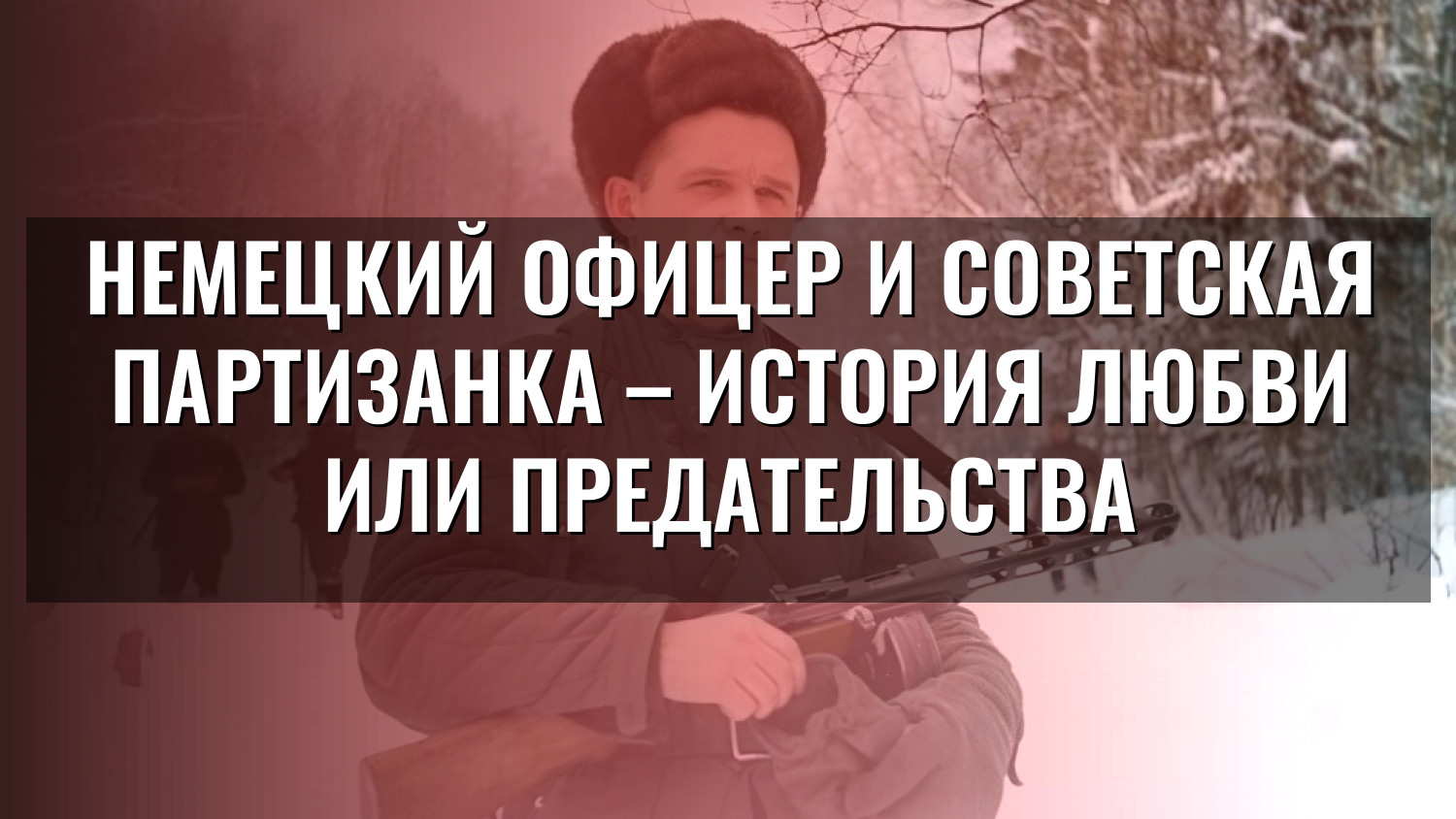 Немецкий офицер и советская партизанка – история любви или предательства