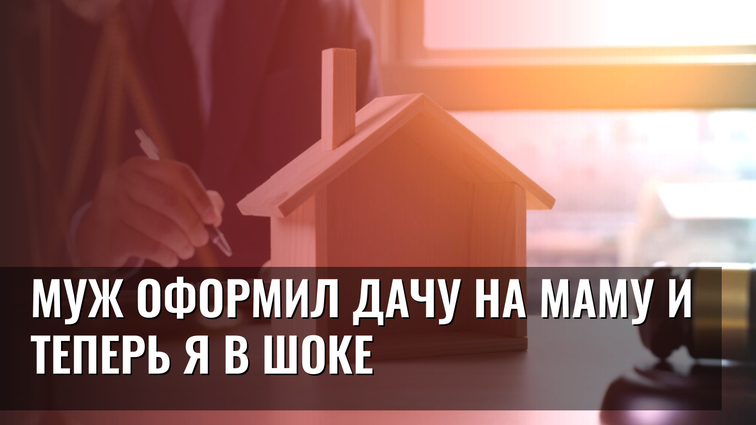 Муж оформил дачу на маму и теперь я в шоке