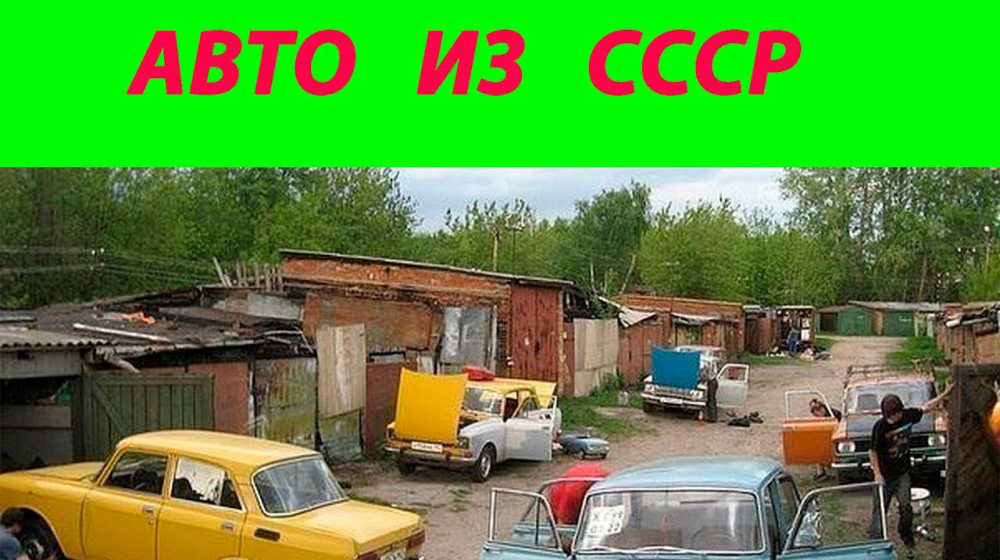 Гаражные кооперативы СССР — мужская республика, где рождались мечты и водка